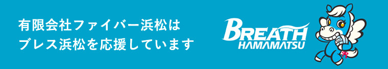 有限会社ファイバー浜松は ブレス浜松を応援しています