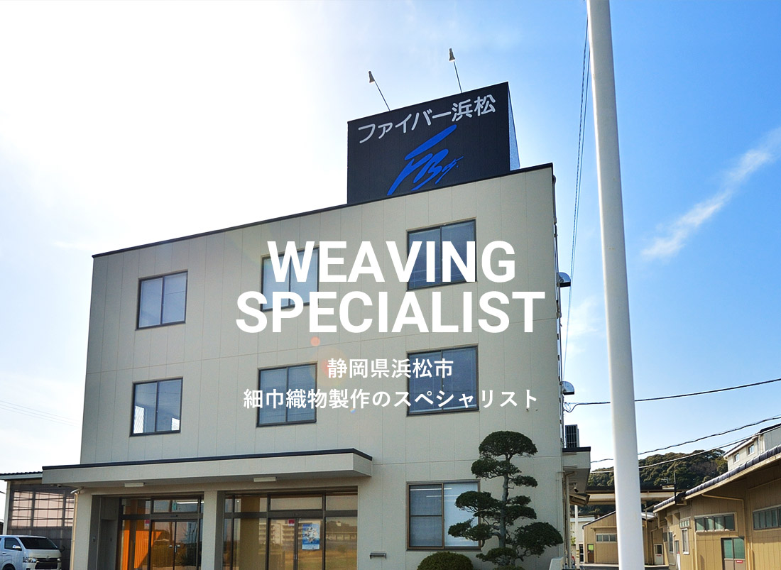 静岡県浜松市 細巾織物製作のスペシャリスト